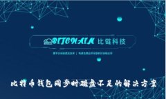 比特币钱包同步时磁盘不