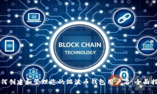如何创建和管理您的瑞波币钱包用户名：全面指南