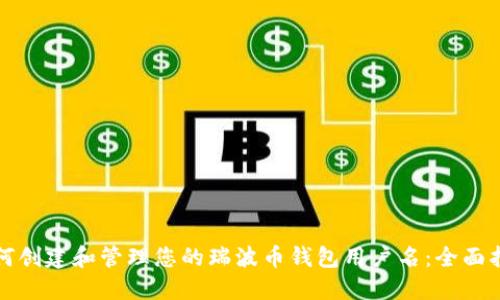 如何创建和管理您的瑞波币钱包用户名：全面指南