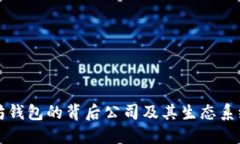 以太坊钱包的背后公司及