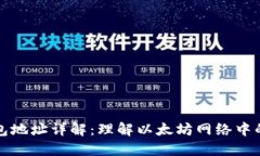 以太坊钱包地址详解：理