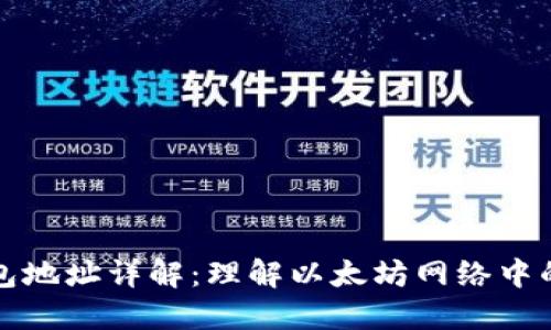 以太坊钱包地址详解：理解以太坊网络中的地址概念