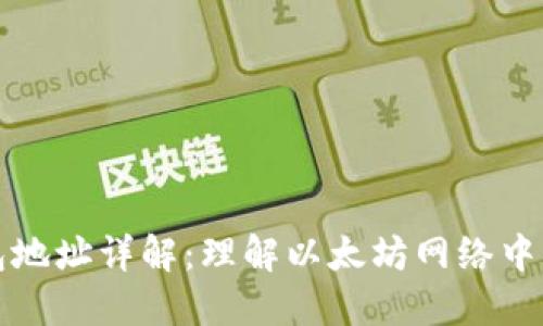以太坊钱包地址详解：理解以太坊网络中的地址概念