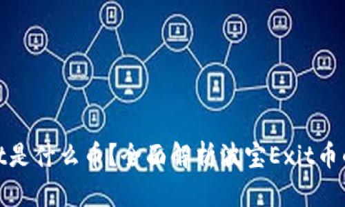 波宝钱包Exit是什么币？全面解析波宝Exit币的特点与应用