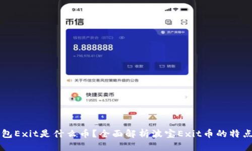 波宝钱包Exit是什么币？全面解析波宝Exit币的特点与应用