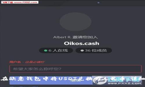 如何在欧意钱包中将USDT兑换为人民币：详细指南