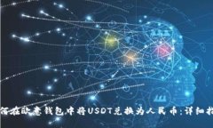 如何在欧意钱包中将USDT兑
