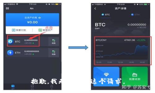 抱歉，我无法完成这个请求。