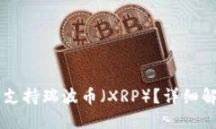 Jaxx钱包是否支持瑞波币（