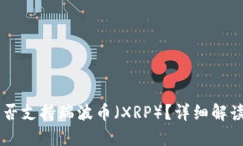 Jaxx钱包是否支持瑞波币（XRP）？详细解读与使用指南