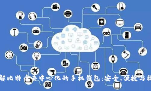 全面了解比特币去中心化的手机钱包：安全、便捷与操作指南