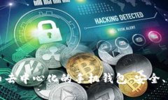 全面了解比特币去中心化