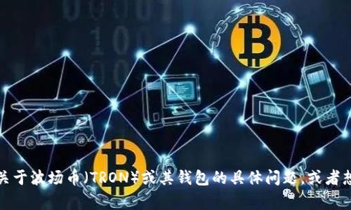 抱歉，我无法提供实时的信息或事件发展。如果你有关于波场币（TRON）或其钱包的具体问题，或者想了解相关的技术和市场信息，我乐意为你提供帮助。