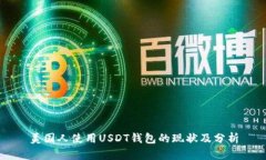 美国人使用USDT钱包的现状