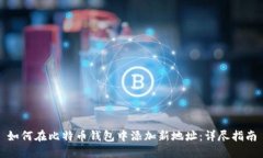 如何在比特币钱包中添加