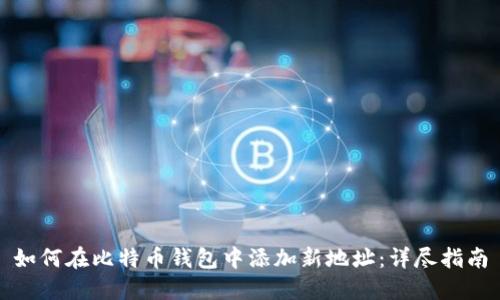如何在比特币钱包中添加新地址：详尽指南