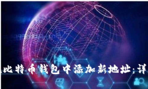 如何在比特币钱包中添加新地址：详尽指南