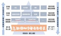狗狗币钱包链：深入了解