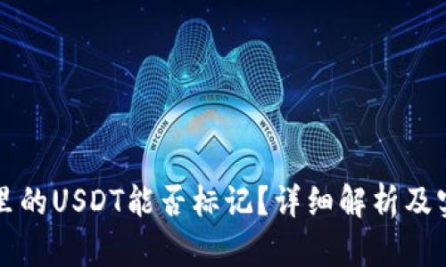 热钱包里的USDT能否标记？详细解析及实用建议