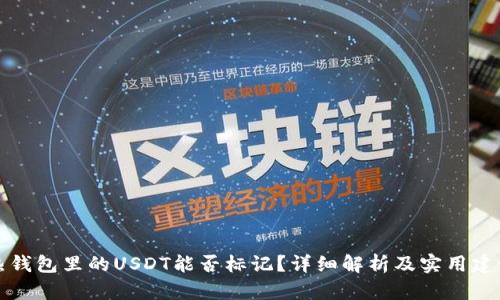 热钱包里的USDT能否标记？详细解析及实用建议