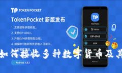波场钱包如何接收多种数字货币及其使用技巧