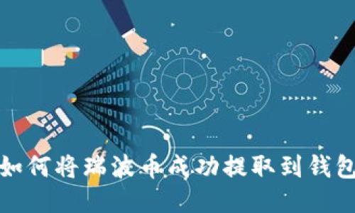 如何将瑞波币成功提取到钱包