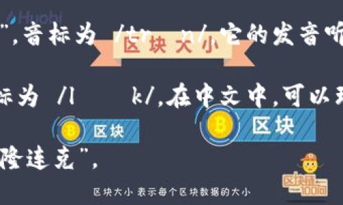 TronLink的读音可以分为两个部分进行解释，具体如下：

1. **Tron**：这个部分的发音类似于“特隆”，音标为 /trɒn/，它的发音听起来类似于中文的“特”和“隆”结合在一起。

2. **Link**：这个部分的发音为“连克”，音标为 /lɪŋk/，在中文中，可以理解为“连”和“克”的结合。

综合起来，**TronLink** 的发音接近于“特隆连克”。