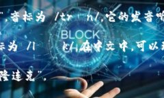 TronLink的读音可以分为两个部分进行解释，具体如