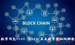 韩国数字钱包PLUS TOKEN：未