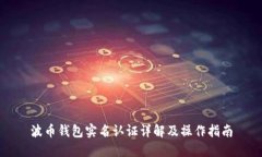 波币钱包实名认证详解及操作指南