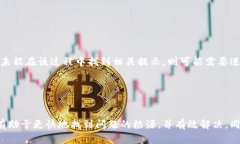   波宝钱包邀请码不显示的原因及解决方案 /  g