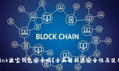 Tronlink波宝钱包安全吗？全面解析其安全性与使用