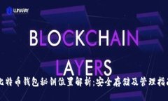 比特币钱包秘钥位置解析