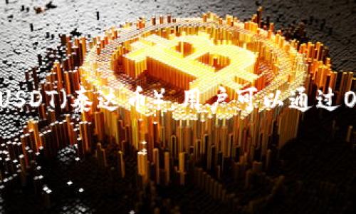 xiaoshoujiage是的，OKPay钱包可以用来买卖USDT（泰达币）。用户可以通过OKPay进行USDT的充值和提现。/xiaoshoujiage

如何在OKPay钱包中安全有效地买卖USDT？