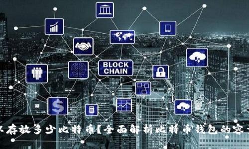 钱包可以存放多少比特币？全面解析比特币钱包的容量与限制