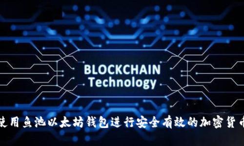 如何使用鱼池以太坊钱包进行安全有效的加密货币管理