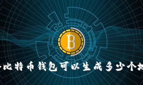 一个比特币钱包可以生成多少个地址？