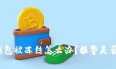 波币钱包被冻结怎么办？报警是否安全？