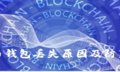 比特币钱包丢失原因及防