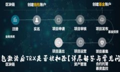 波宝钱包激活后TRX是否被扣除？详尽解答与常见