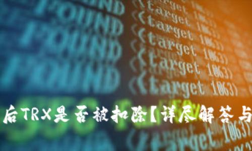 波宝钱包激活后TRX是否被扣除？详尽解答与常见问题解析