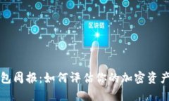 TronLink钱包周报：如何评估你的加密资产和收益情
