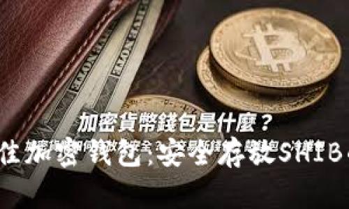 2023年最佳加密钱包：安全存放SHIB的优选推荐