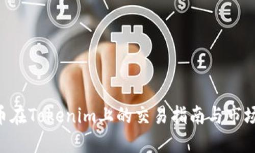 TRX币在Tokenim上的交易指南与市场展望