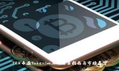 TRX币在Tokenim上的交易指南
