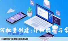 波宝钱包如何批量创建：详细指南与常见问题解