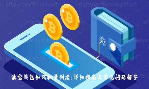 波宝钱包如何批量创建：详细指南与常见问题解答