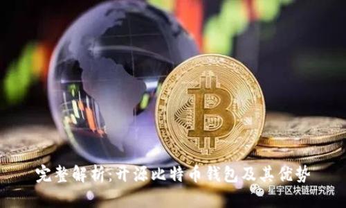 完整解析：开源比特币钱包及其优势