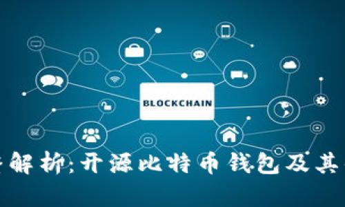 完整解析：开源比特币钱包及其优势