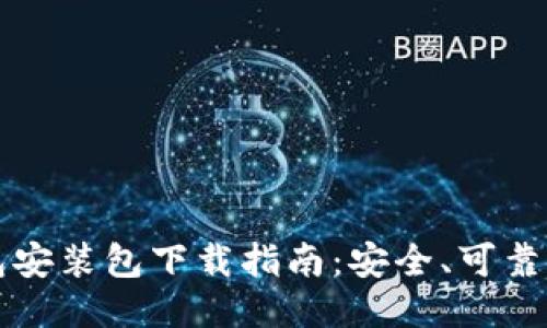 比特币钱包安装包下载指南：安全、可靠的渠道推荐